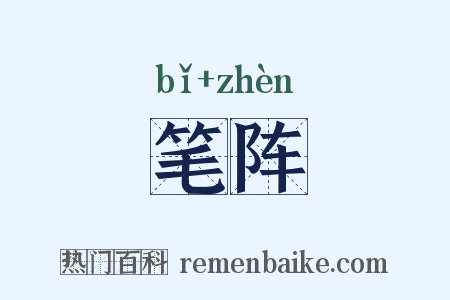笔阵是什么意思的图片